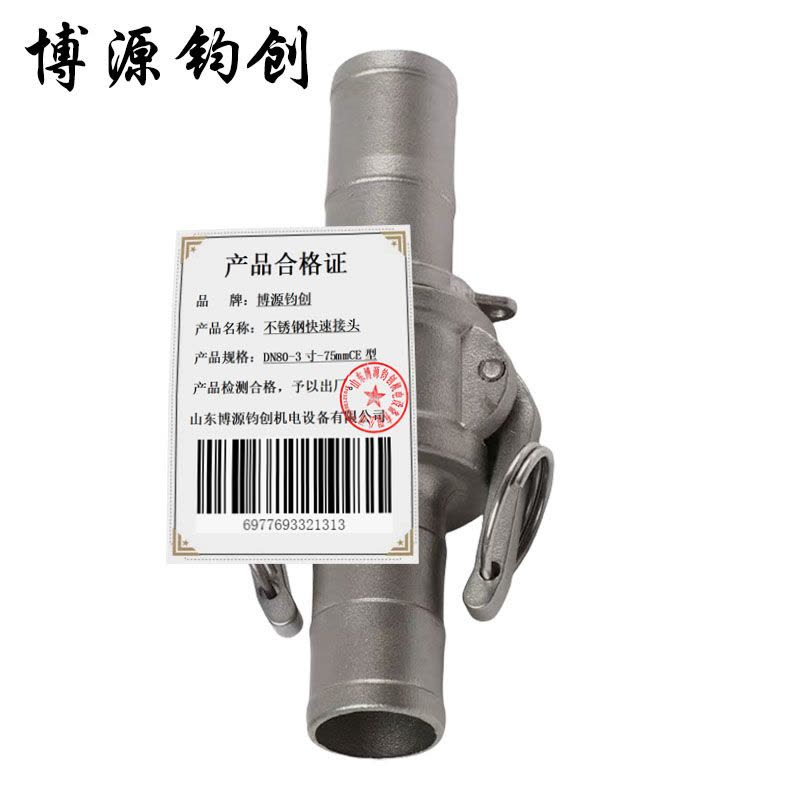博源钧创 不锈钢快速接头 DN80-3寸-75mmCE型 个图片