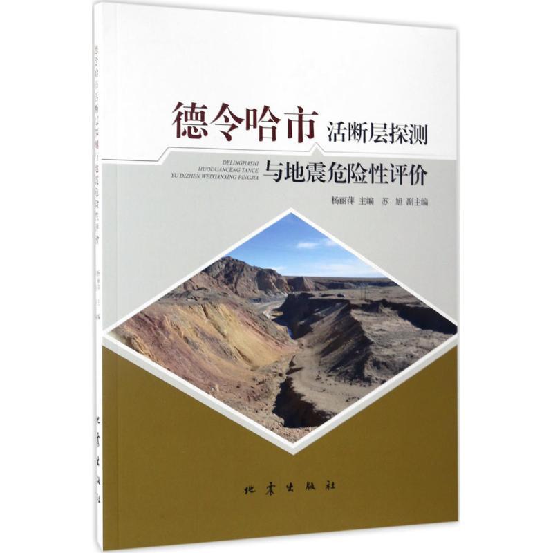 正版新书】德令哈市活断层探测与地震危险性评价杨丽萍9787502847