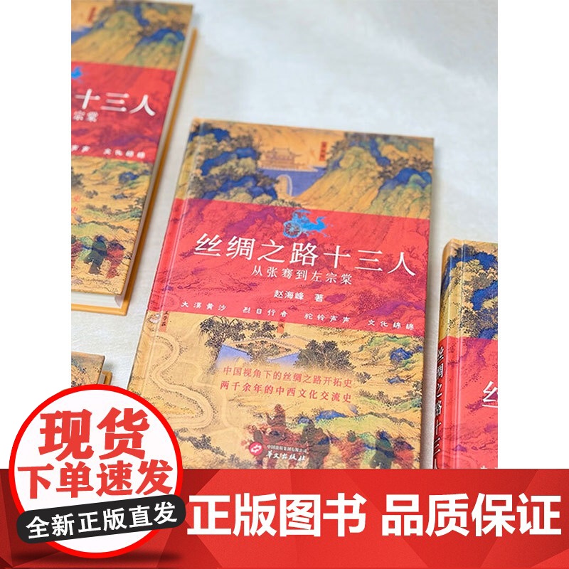 丝绸之路十三人 从张骞到左宗棠 赵海峰 著 历史高清大图