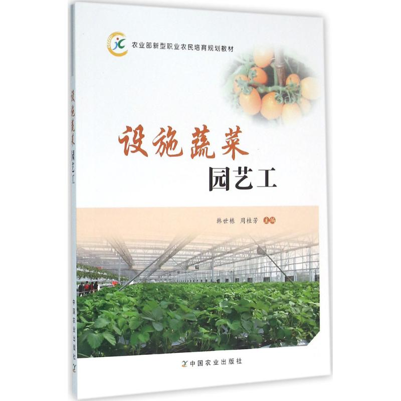 【M】设施蔬菜园艺工-9787109214354