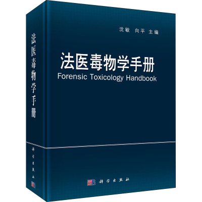 [M]法医毒物学手册-9787030352279