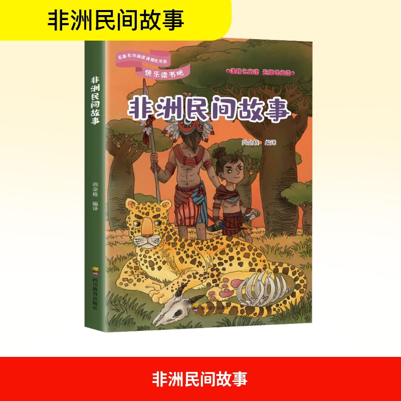 【M】非洲民间故事 尚金格 编 -9787540871413