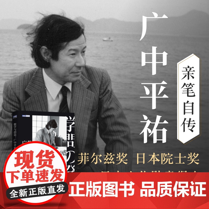 [出版社店]数学与创造 广中平祐自传 菲尔兹奖得主广中平祐亲笔自传 数学家的故事 数学思维训练 数学家自传人物传记书籍高清大图