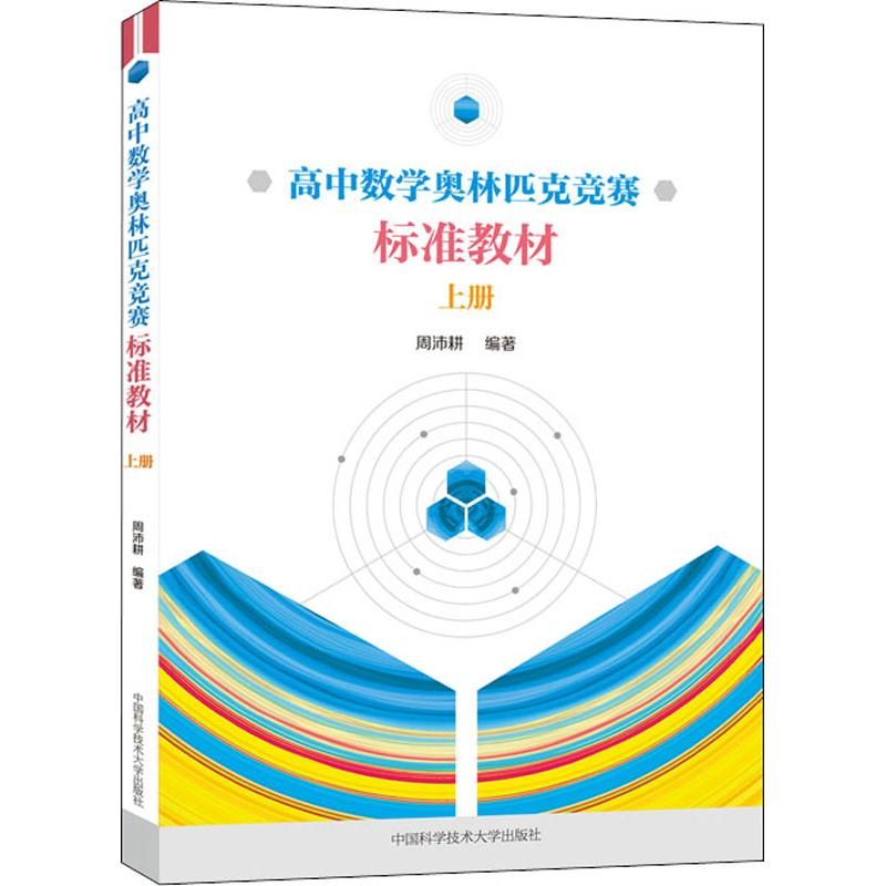 [M]高中数学奥林匹克竞赛标准教材 上册-9787312045660
