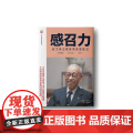 感召力：松下幸之助谈未来领导力 松下幸之助；松下政经塾（ 东方出版社 正版书力
