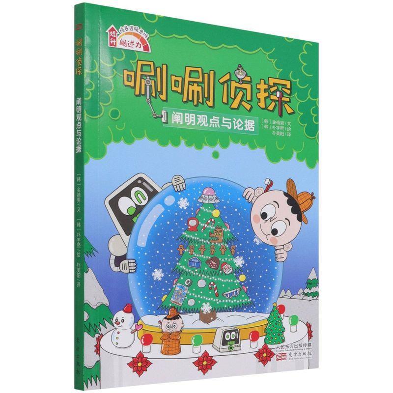 正版新书]唰唰侦探:阐明观点和论据金禧男9787520719544高清大图