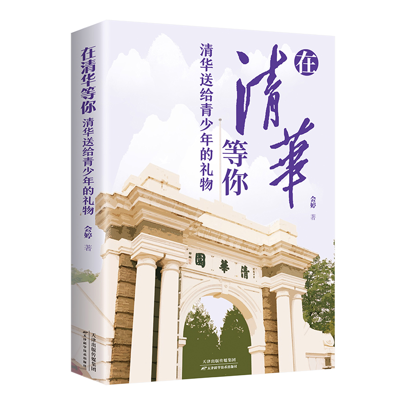 [正版]全2册清华北大送给青少年的礼物 清北在等你中考高考学习窍门书 清华北大不是梦 学习方法中小学生考试等你在清华北高清大图