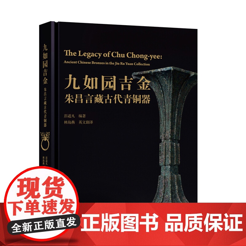 九如园吉金朱昌言藏古代青铜器 编者彭适凡 古董 玉器 收藏 古代青铜器 上海辞书出版社高清大图