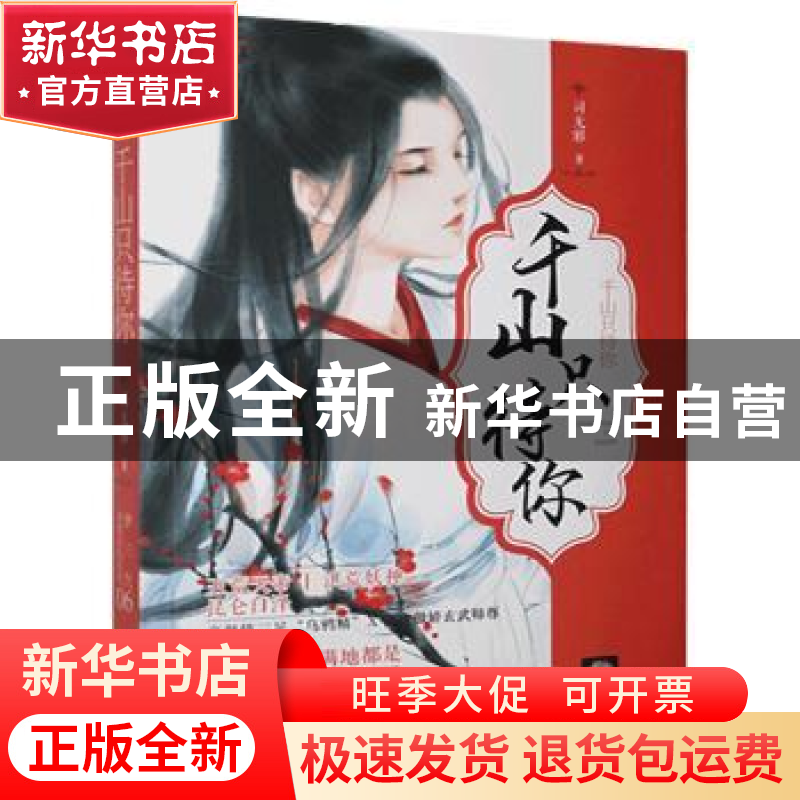 正版 千山只待你 司无邪 贵州人民出版社 9787221141088 书籍