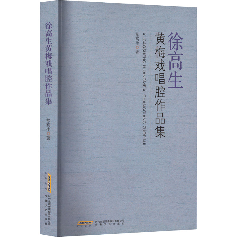 诺森徐高生黄梅戏唱腔作品集徐高生9787539670683安徽文艺出版社