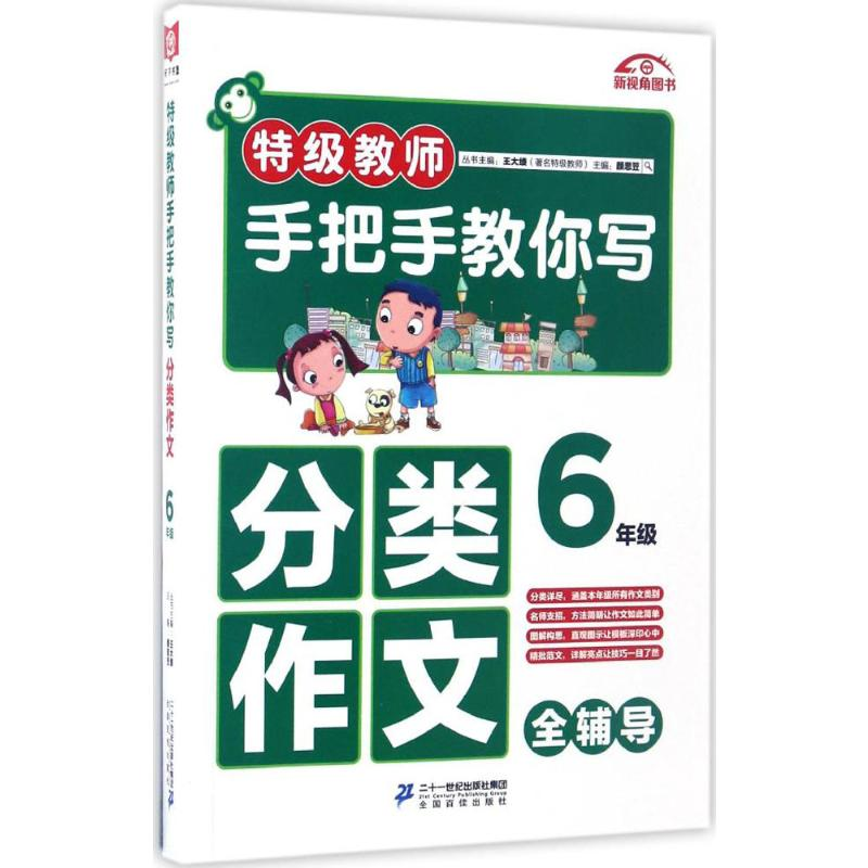 [M]特级教师手把手教你写分类作文.6年级-9787556816262
