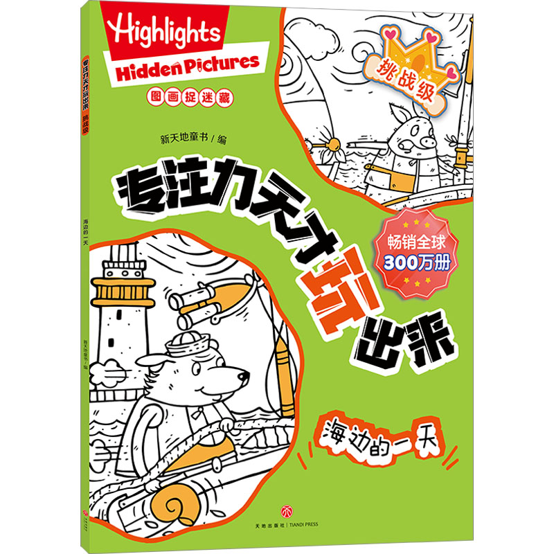 [M]专注力天才玩出来 挑战级 海边的一天-9787545578324高清大图