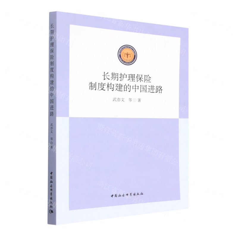 【N】长期护理保险制度构建的中国进路-9787520399951