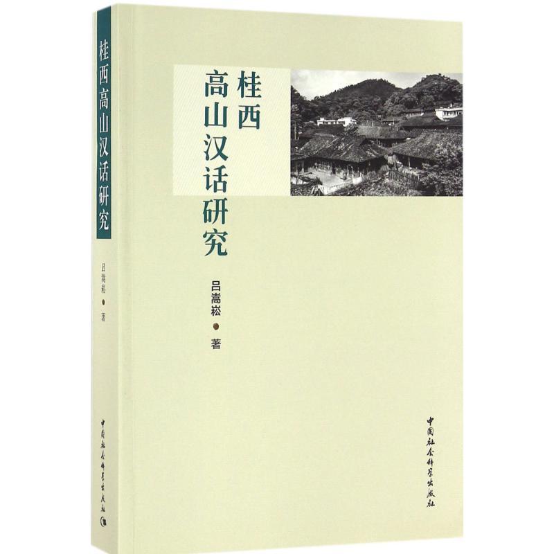 正版新书】桂西高山汉话研究吕嵩崧9787516182031