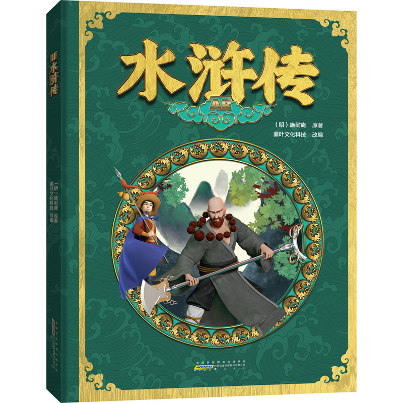 醉染图书AR水浒传9787546193670高清大图