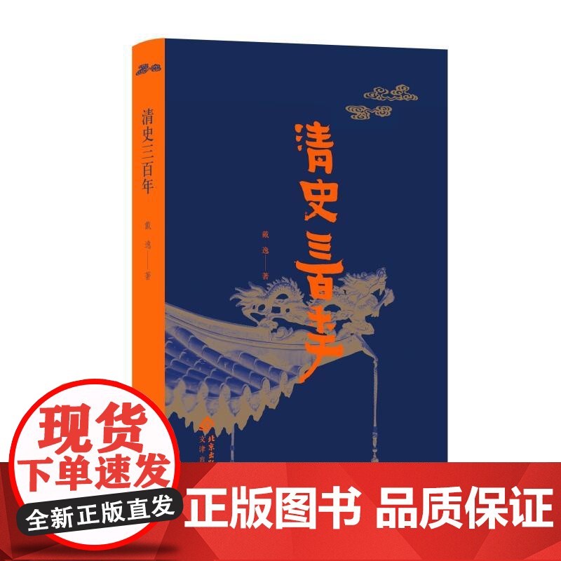 清史三百年精戴逸 戴逸文津出版社高清大图