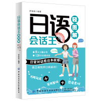 正版 日语会话王轻图解 罗春霞 日常对话看这本就够 从零开始学日语 零基础自学日语入门教材日语发音单词句子会话标准书籍