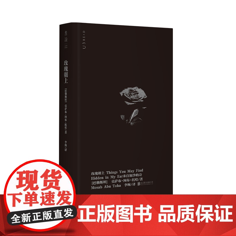 书正版书籍]玫瑰朝上:来自加沙的诗 2025普利策奖得主作品 90后巴勒斯坦青年诗人 残酷与坚韧交织的加沙之声 未读出品高清大图