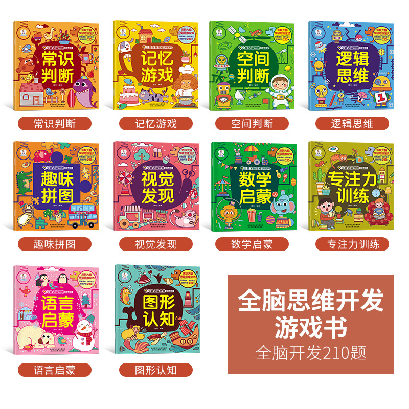 思维游戏 4册学前早教[正版新书]20册儿童益智开发游戏书找不同专注力