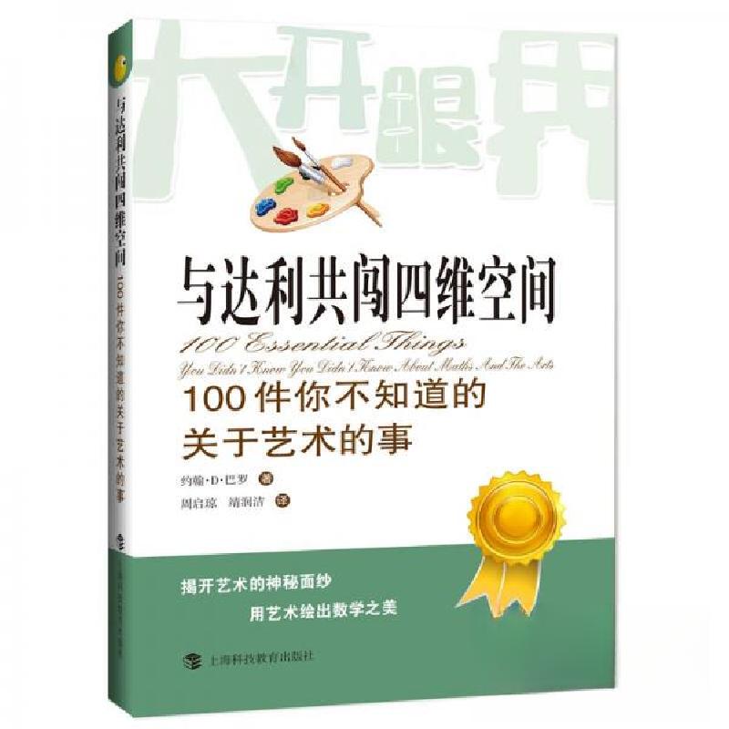 正版新书】与达利共闯四维空间:100件你不知道的关于艺术的事(塑