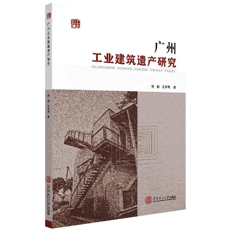 醉染图书广州工业建筑遗产研究9787564740高清大图