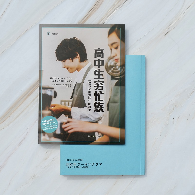 醉染图书高中生穷忙族 “看不见的贫困”的9787532787005高清大图