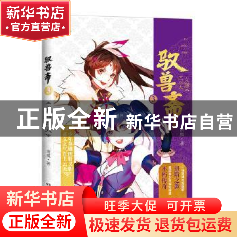 正版 驭兽斋:3:义薄云天 雨魔 湖南少年儿童出版社 9787556242481高清大图