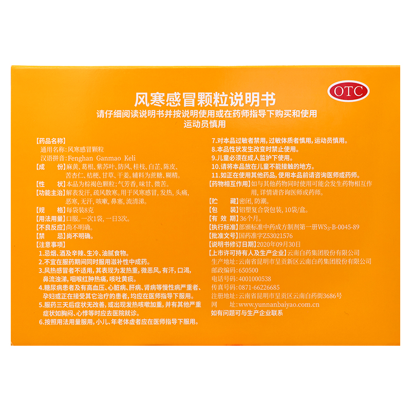 云南白药风寒感冒颗粒8g*10袋 解表发汗疏风散寒 用于风寒感冒,发热头痛恶寒咳嗽鼻塞流清涕高清大图