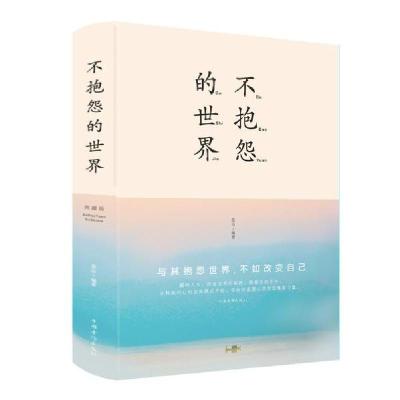 正版新书]不抱怨的世界(新版)连山9787511351067