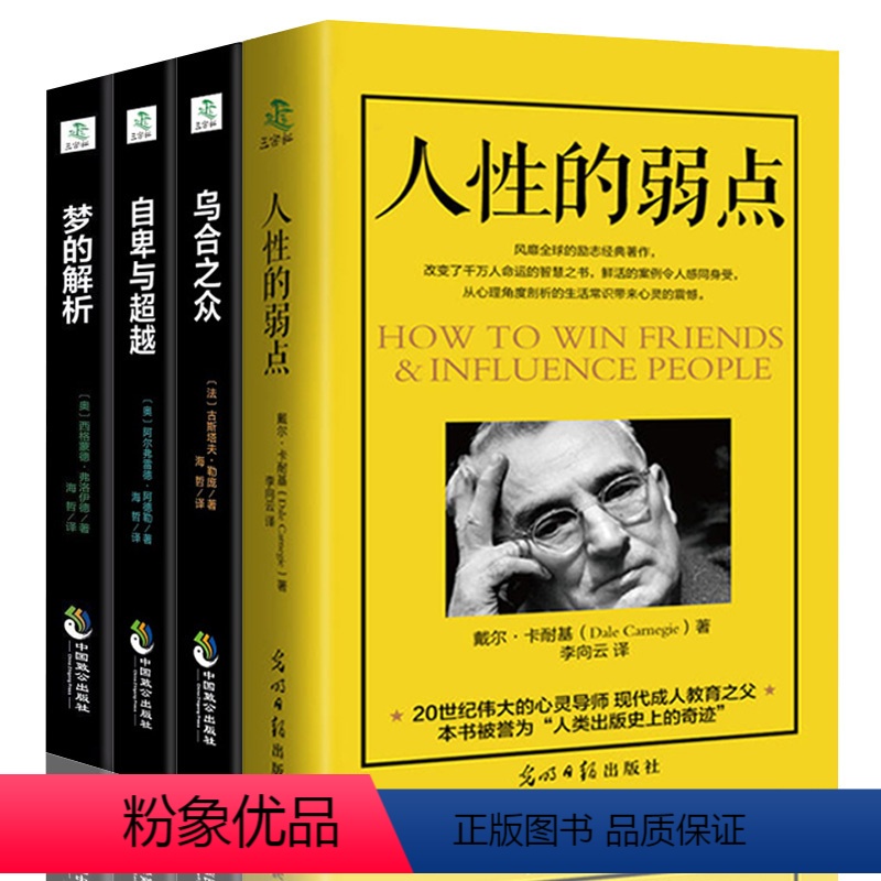 [正版]自卑与超越+人性的弱点+乌合之众+梦的解析 阿德勒卡耐基弗洛伊德全社会生活好书大众心里学研究 心理学入门基础书高清大图