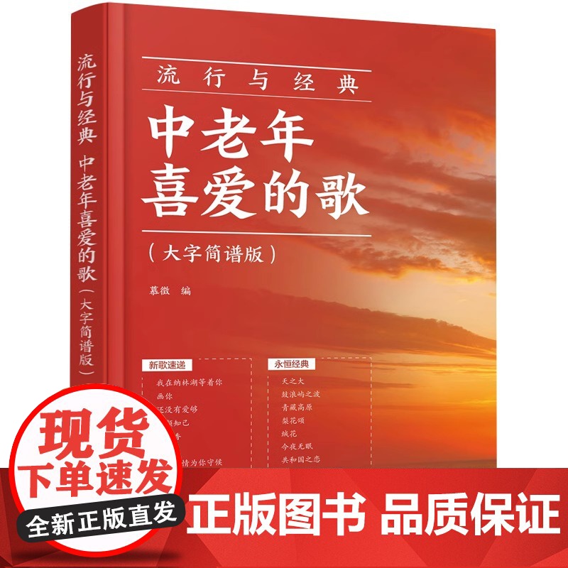 流行与经典:中老年喜爱的歌:大字简谱版 中老年人喜欢的流行曲谱零基础学唱歌红歌热门歌曲声乐基础入门老年大学音乐教材教程高清大图
