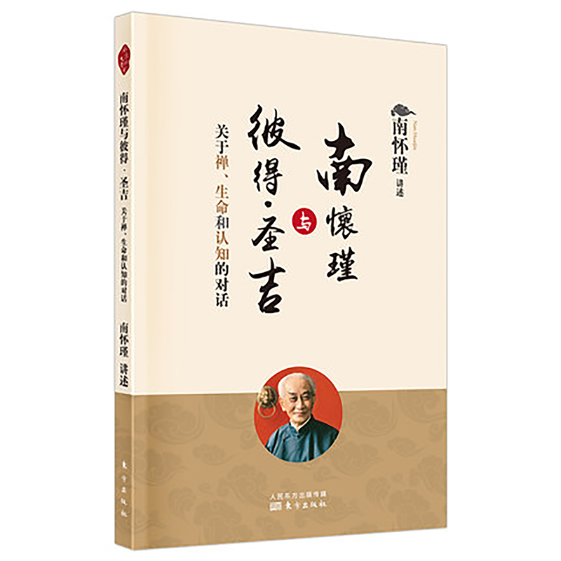 [醉染正版]正版 南怀瑾与彼得·圣吉关于禅、生命和认知的对话 中国古代哲学哲学宗教国学古籍哲学社会科学哲学经典书籍哲学书高清大图