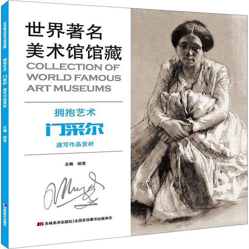 正版新书】世界著名美术馆馆藏 拥抱艺术 门采尔速写作品赏析姬莹