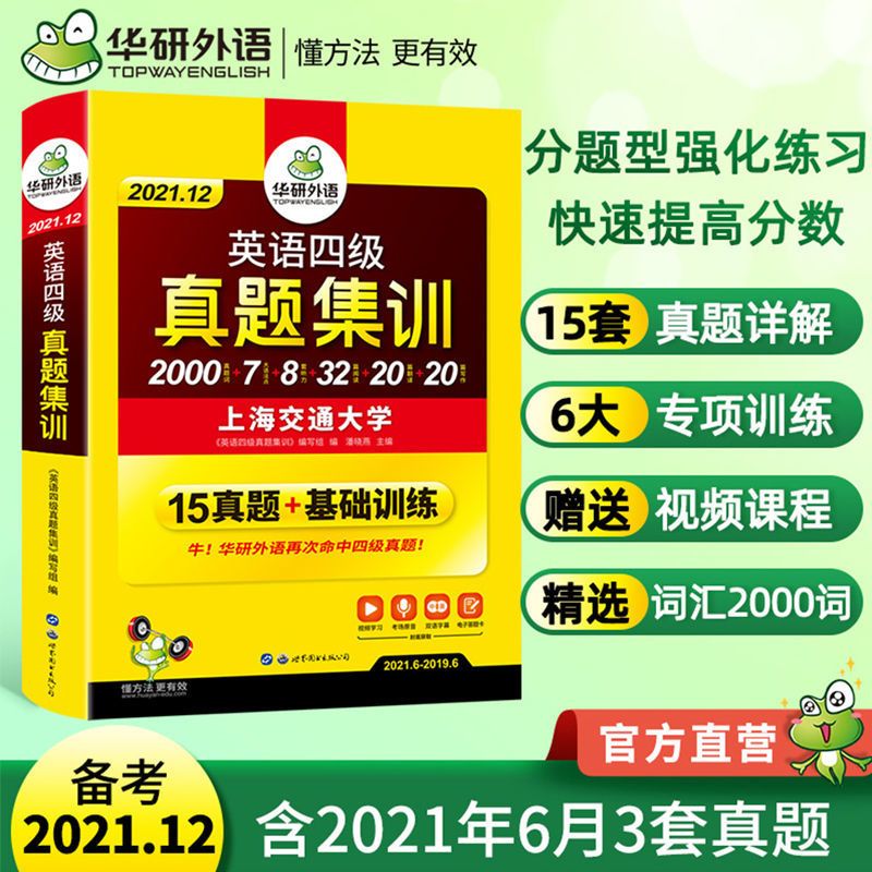 四级真题集训 正版华研英语四级真题试卷备考2021四级通关模拟预测历年考试指南