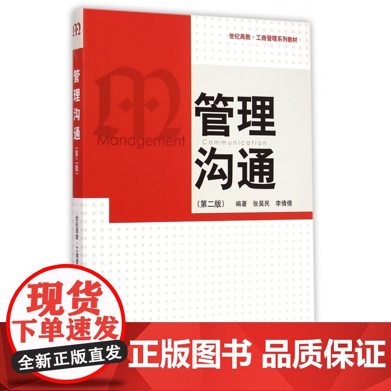 管理沟通(第2版世纪高教工商管理系列教材)高清大图