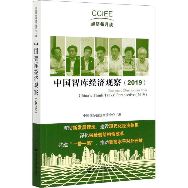 [M]中国智库经济观察(2019)-9787520167987高清大图