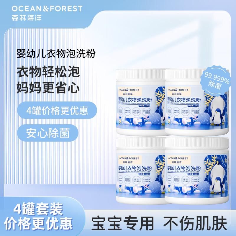 森林海洋 婴幼儿专用泡洗粉 宝宝衣物专用浓缩杀菌洗衣粉350g*4高清大图