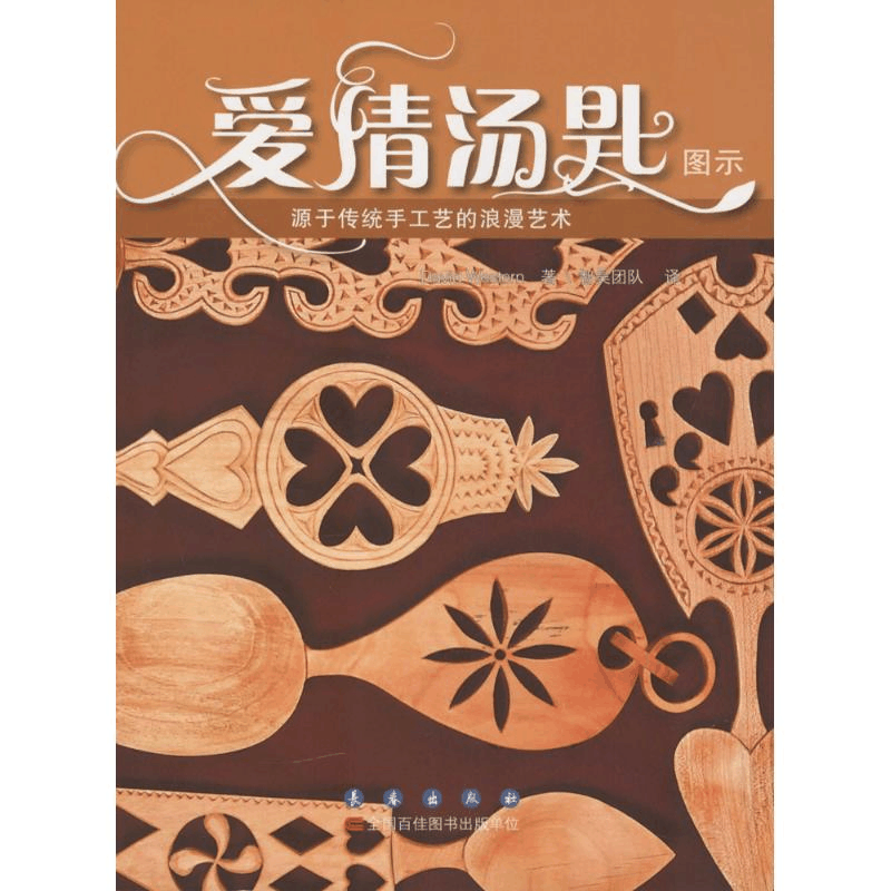 [M]爱情汤匙图示-9787544536042图片