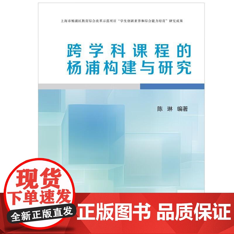 跨学科课程的杨浦构建与研究 陈琳著上海远东出版社正版图书籍高清大图