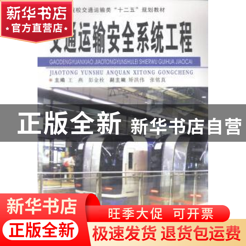 正版 交通运输安全系统工程 王燕,彭金栓主编 中南大学出版社 97