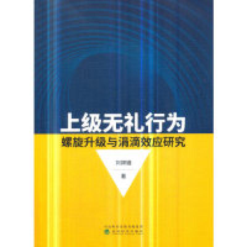 正版新书]上级无礼行为螺旋升级与涓滴效应研究刘嫦娥9787514199高清大图