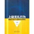 上级无礼行为螺旋升级与涓滴效应研究