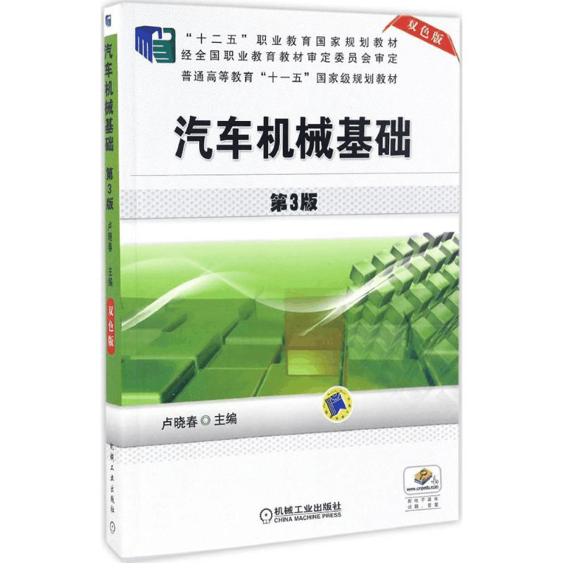 正版新书]汽车机械基础卢晓春 主编 著9787111545194图片