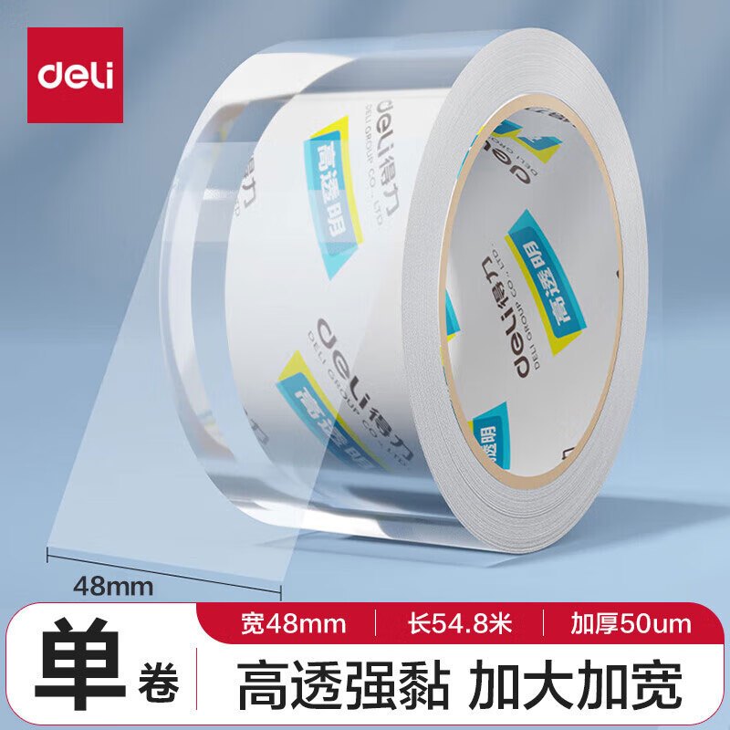 得力(deli) 30247 超市封箱胶带48mm*60y*50um(卷)