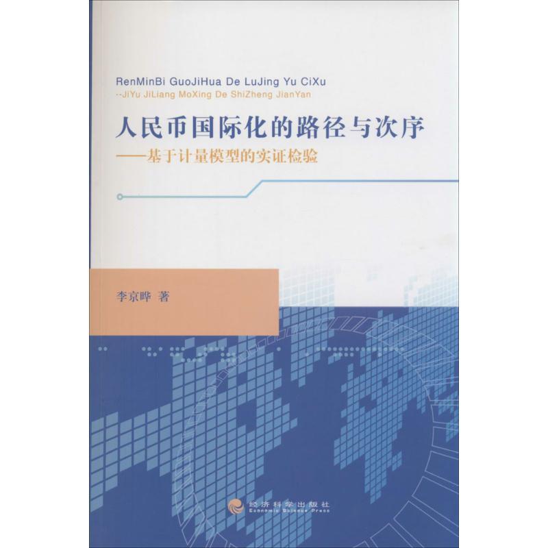 正版新书】人民币国际化的路径与次序:基于计量模型的实证检验李