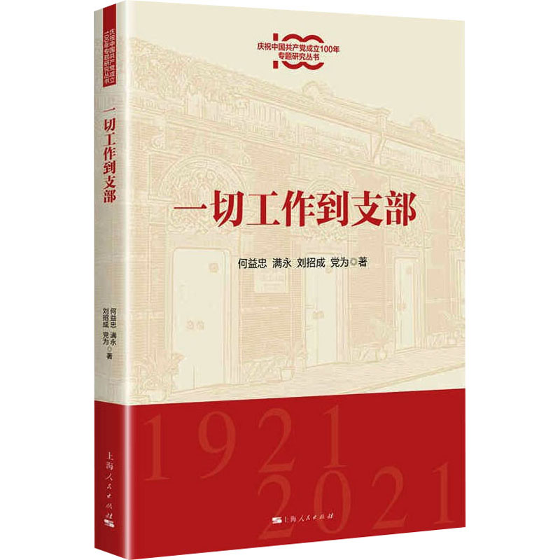 醉染图书一切工作到支部9787208170315