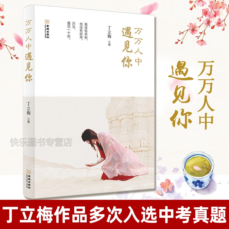 [正版] 万万人中遇见你 丁立梅2017年新作 当代文学 丁立梅散文集 本书精选了丁立梅老师近年来创作的真情故事的精高清大图