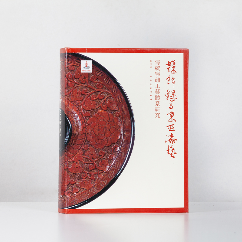 [正版]2023年印刷 髹饰录与东亚漆艺:传统髹饰工艺体系研究 中国古代漆器著作髹饰录研究材料工具设备器用流程 漆器收高清大图