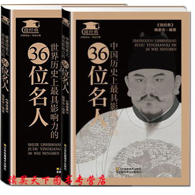 正版世界历史上具影响力的36位名人 中国历史 影响力bfxzkphulklrouvppdzdvfkmarhyyspaq 佚名著 摘要书评在线阅读 苏宁易购图书