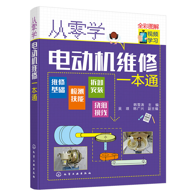 [正版]书籍从零学电动机维修一本通高清大图